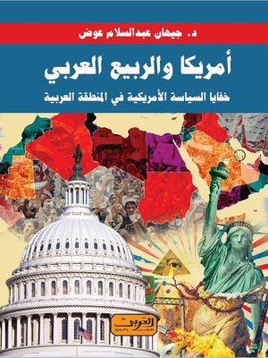 cover image of أمريكا والربيع العربي: خفايا السياسة الأمريكية في المنطقة العربية
